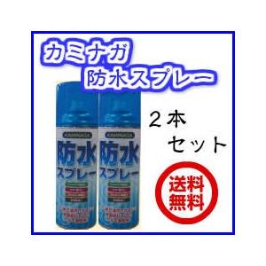 カミナガ防水スプレー420ｍｌ ×2本セット【送料無料】【撥水スプレー】【防水スプレー】【スキー・スノボ・キャンプ・テント・ブーツ・スニーカー・皮革製品Ｏ｜kurashikaiteki-pro