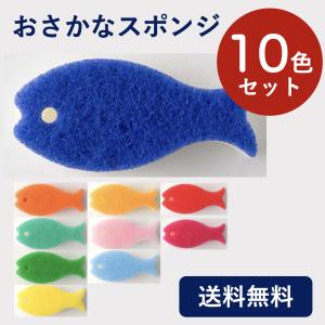 マーナ おさかなスポンジ 10色セット スポンジ 食器用台所 キッチン ナイロン まとめ買い ストック セット K170 marna