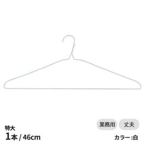 特大針金ハンガー白1本 バラ売り 特大 紳士大用 業務用 引越し 衣替え 整理 整頓 衣類収納 クリーニング 洋服 衣類 洗濯物 物干し 針金 ハンガー