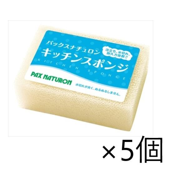 パックスナチュロン　キッチンスポンジ 　ナチュラル×5個セット 太陽油脂 たわし スポンジ　圧縮パッ...