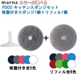 【当店限定セット】POCO キッチンスポンジ吸盤付き1個＋替えスポンジ１個｜K096＋K095｜選べるカラー ポコ スポンジ リフィル セット キッチン 吸盤｜くらし快適ショップ