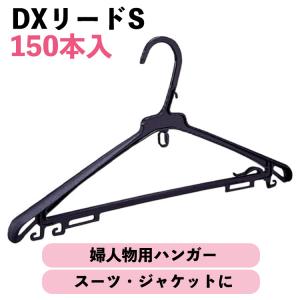 DXリードS 婦人用ハンガー 300本 スーツハンガー プラスチック 引越し