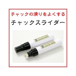 チャックスライダー　チャックの潤滑剤　ファスナー　修理　定形外郵便送料無料｜kurashikaiteki-pro