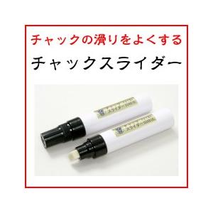 ★チャックスライダー　チャックの潤滑剤　ファスナー　修理　定形外郵便