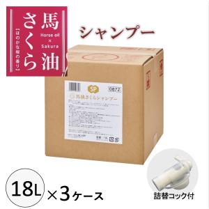馬油さくら シャンプー18L 大容量 詰替サイズ 業務用 温泉 宿泊施設 馬