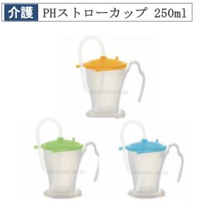 ＰＨストローカップ　こぼしにくい　ベット柵にも手にもぴったり　入院準備　介護　ストロー　福祉用食器｜kurashikaiteki-pro