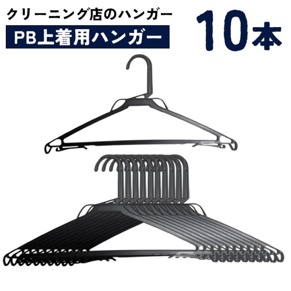 プラスチックハンガー ＰＢ上着用ハンガー 10本 引越し 整理 整頓 衣類収納 クリーニング 頑丈 ...