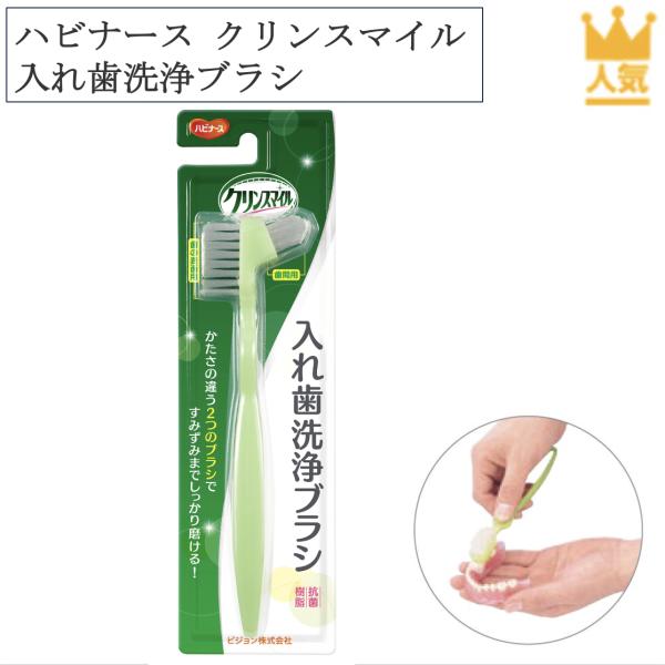 ハビナース クリンスマイル入れ歯洗浄ブラシ 1023200 入れ歯洗浄 ピジョン グリーン 口腔ケア...