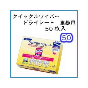 花王クイックルワイパードライシート　業務用　50枚　花王プロフェッショナル　kao　業務用　モップ｜kurashikaiteki-pro