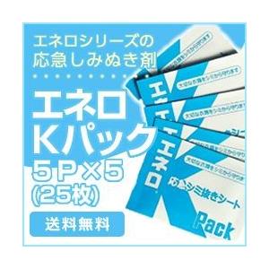 エネロＫパック５Ｐ×５　★メール便送料無料★シミぬき