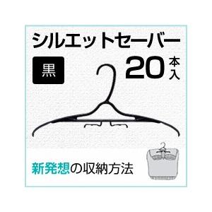 シルエットセーバー黒　20本　ハンガー　ニット・カットソー　衣類収納　クリーニング　業務用｜kurashikaiteki-pro