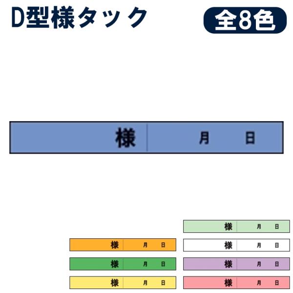 Ｄ型様タック 折目入り ８色 クリーニング店・洋服リフォーム店様向け　5200点　タグ タグ付け 制...