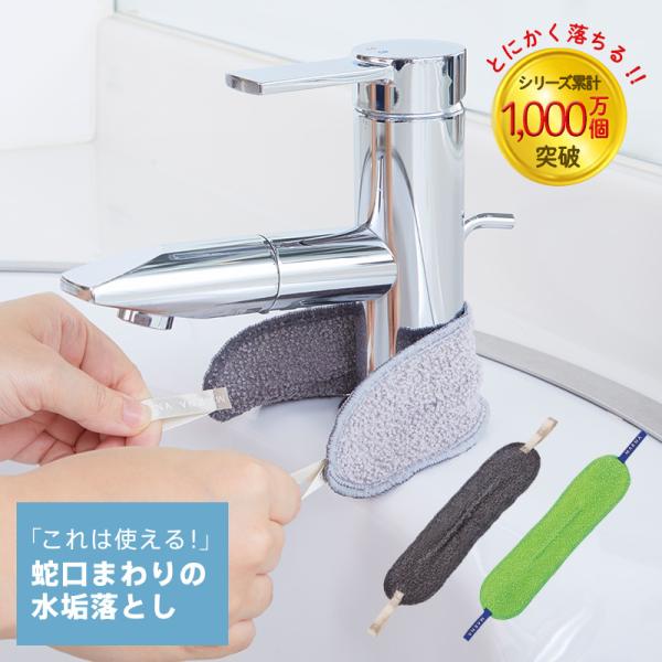 洗剤なしで水垢スッキリ　ニュースリム　W３４２　蛇口まわりの水垢落とし　グリーン　グレー　MARNA...