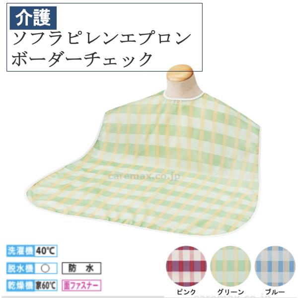 ソフラピレンエプロン ボーダーチェック E1517 メール便 介護用品 福祉用品 食事補助 介護エプ...