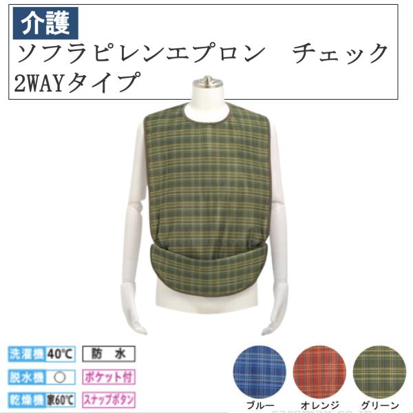 ソフラピレンエプロン チェック 2WAYタイプ メール便 介護 介護用品 福祉用品 食事補助 介護エ...