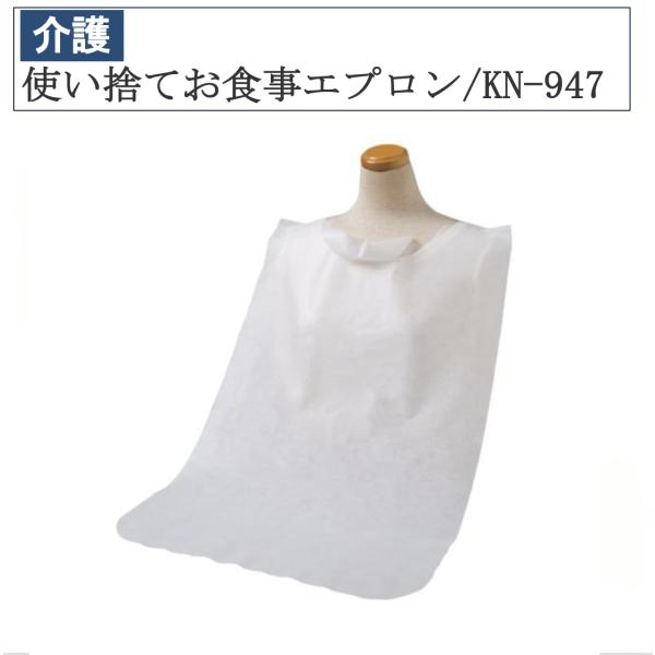 使い捨てお食事エプロン 30枚入 KN-947 介護 介護用品 福祉 福祉用品 食事補助 介護エプロ...