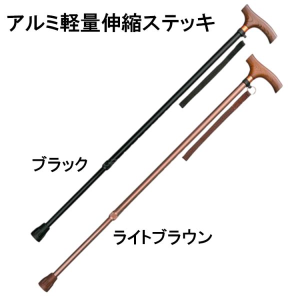【アルミ軽量伸縮ステッキ】 スリム 17mm ベーシック22mmタイプ W0187 ステッキ 杖 軽...