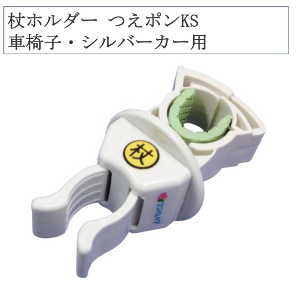 杖ホルダーつえポンKS 定形外郵便送料無料 車椅子 シルバーカー用 介護 介護用品 福祉 福祉用品 ...