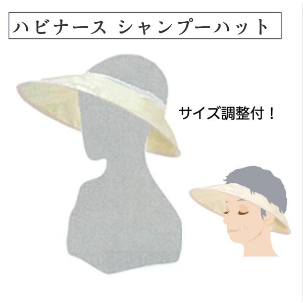 ハビナース シャンプーハット 25620 円型・普通入浴用 ３段階サイズ調節付 頭囲約50〜58cm...