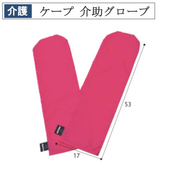 ケープ 介助グローブ 2枚１組 CK-388 介護 介助 耐圧分散 移乗 ケープ 介護用品 便利グッ...