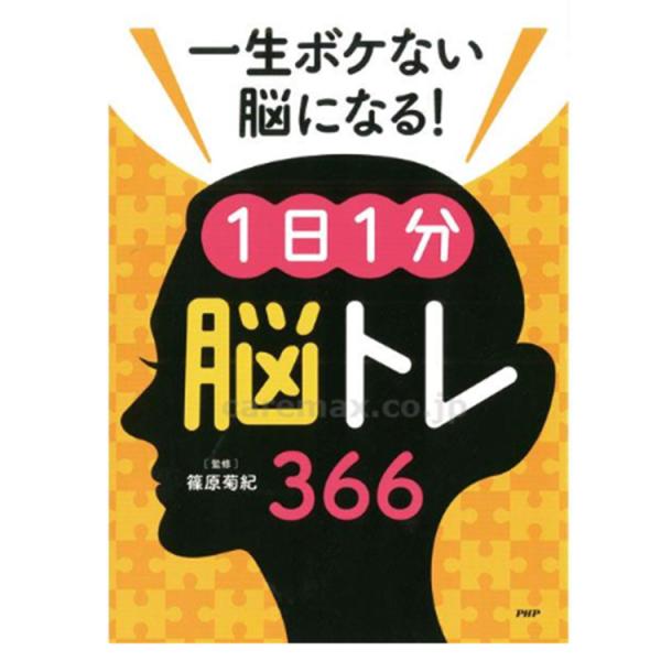 プロが監修！PHPの夢中になれる脳活本 一生ボケない脳になる！1日1分脳トレ366 83996 ボケ...