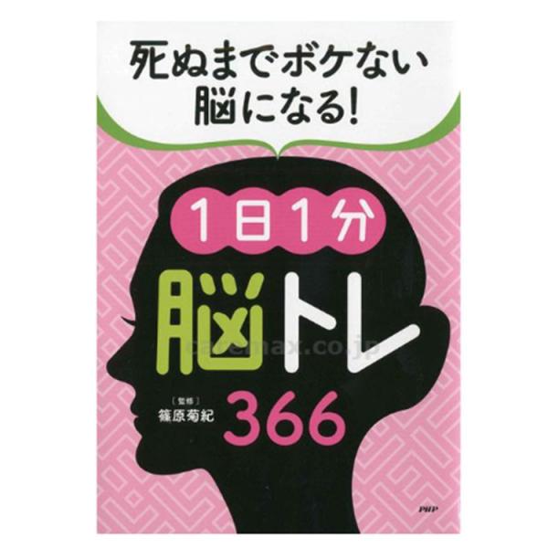 プロが監修！PHPの夢中になれる脳活本 死ぬまでボケない脳になる！1日1分脳トレ366 84439 ...