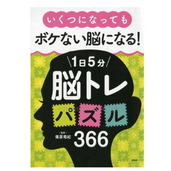 プロが監修！PHPの夢中になれる脳活本 いくつになってもボケない脳になる！1日5分 脳トレパズル 3...