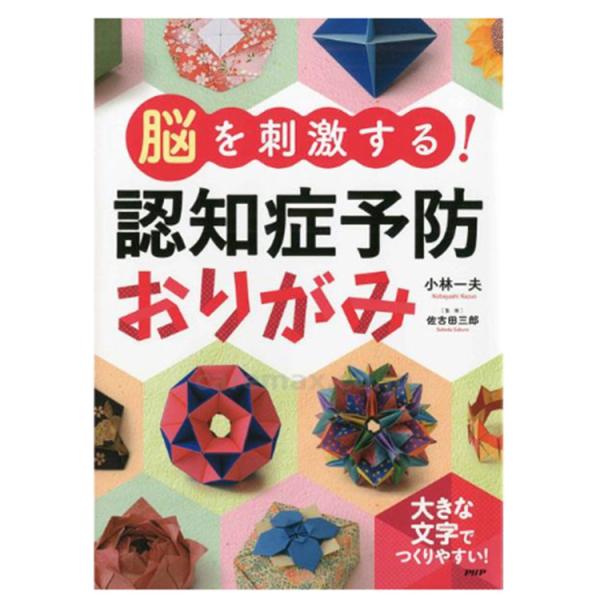 プロが監修！PHPの夢中になれる脳活本　脳を刺激する！認知症予防おりがみ 84461 脳トレ 折り紙...