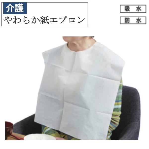 やわらか紙エプロン 076374 10枚入り 追跡メール便 介護 福祉 食事補助 エプロン 食事エプ...