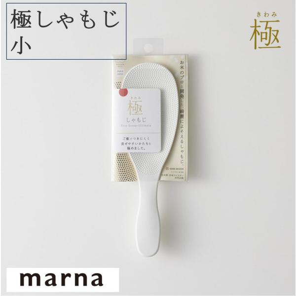★マーナ 極みしゃもじ小 K743 スリム ホワイト 追跡メール便 お米のプロと開発 小さいお釜でも...