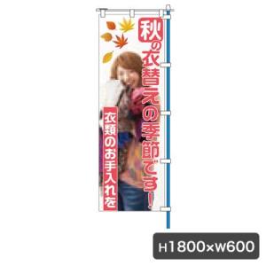 秋の衣替えNo2　のぼり　旗のみ　5169　のぼり幕　クリーニング店