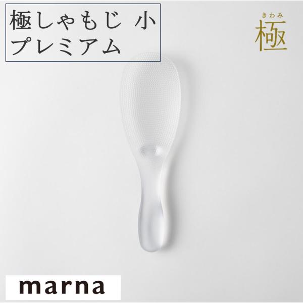 マーナ 極みしゃもじ小 プレミアム Ｋ744 スリム クリア くっつかない お米がつきにくい シャリ...