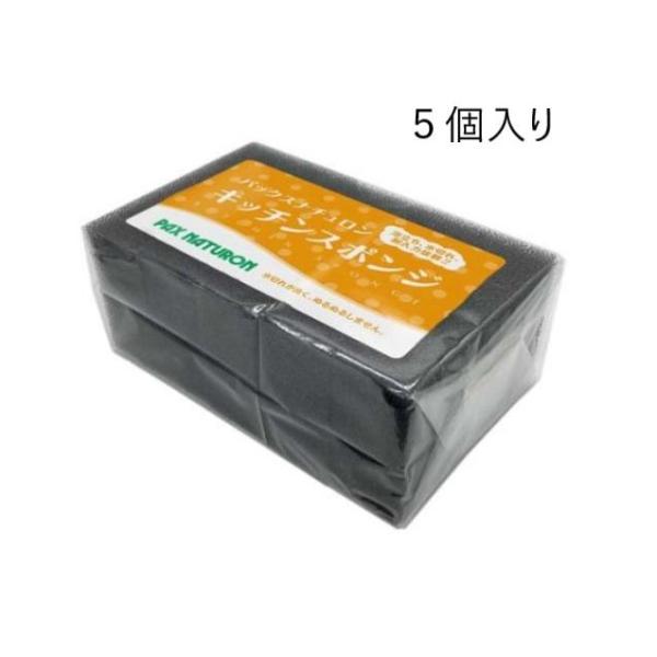 パックスナチュロン　キッチンスポンジ ブラック　×5個セット 太陽油脂 たわし スポンジ 台所スポン...