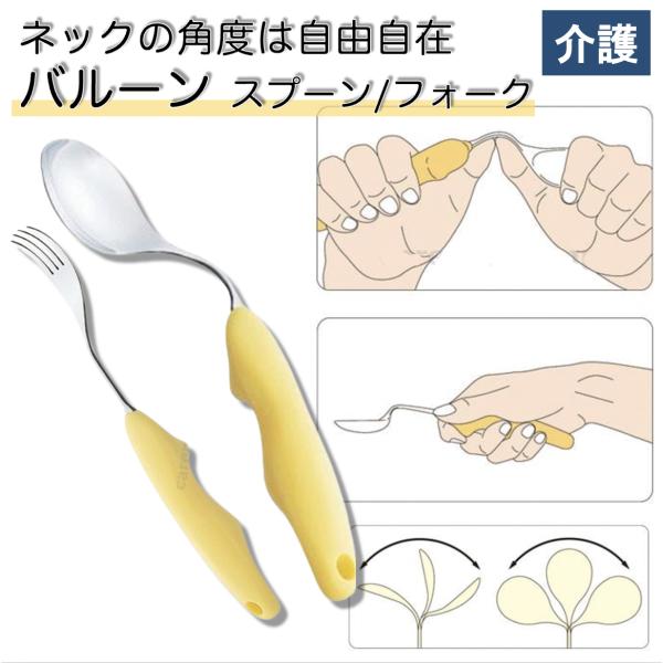 ★介護食器 バルーン スプーンS M L フォーク ねこポス ネックの角度は自由自在 介護 介護用品...