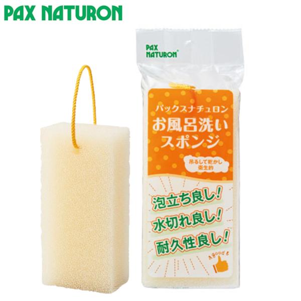 ◎パックスナチュロン お風呂洗いスポンジ 太陽油脂 掃除用品 掃除 掃除グッズ スポンジ ナチュラル...