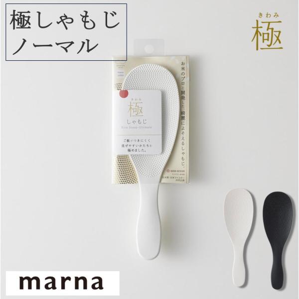 ★マーナ 極みしゃもじ ノーマル K650 ホワイト ブラック 追跡メール便 くっつかない シャリ切...