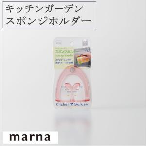マーナ キッチンガーデン スポンジホルダー K150 キッチンスポンジ 葉っぱ 吊り下げフック 吸盤付き シンク タイル キッチン キッチン用品 marna
