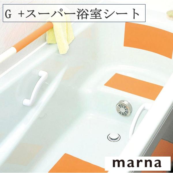 ◎マーナ Ｇ+ スーパー浴室シート W241 滑り止めシート 防水 カットできる ほつれない すべり...