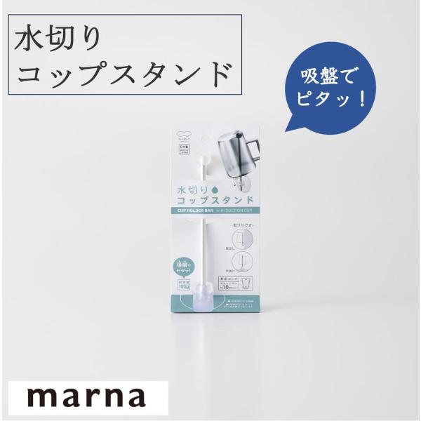 マーナ 水切りコップスタンド W545 定形外郵便送料込 コップ スタンド うがい 歯磨き バス用品...