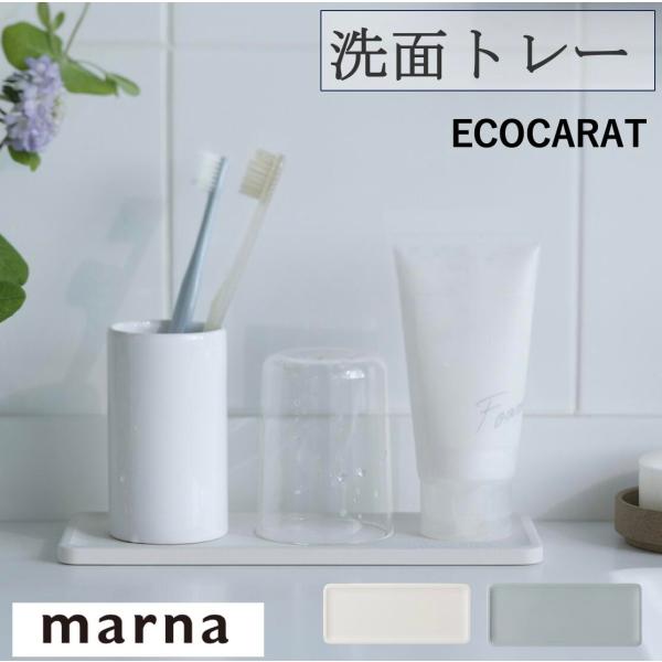 マーナ エコカラット 洗面トレー W589 ねこポス送料込 乾燥 早い 水切り コップ 歯ブラシ デ...