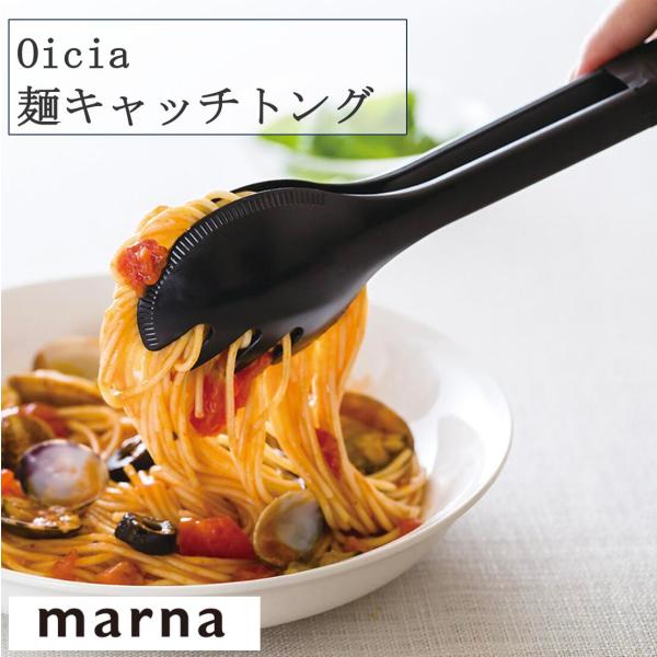 マーナ oicia 麺キャッチトング K594 トング たくさん掴める パスタ そうめん うどん 炒...
