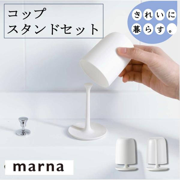 マーナ コップ スタンドセット W611 コップ スタンド 水切り お風呂 うがい 歯磨き バス用品...