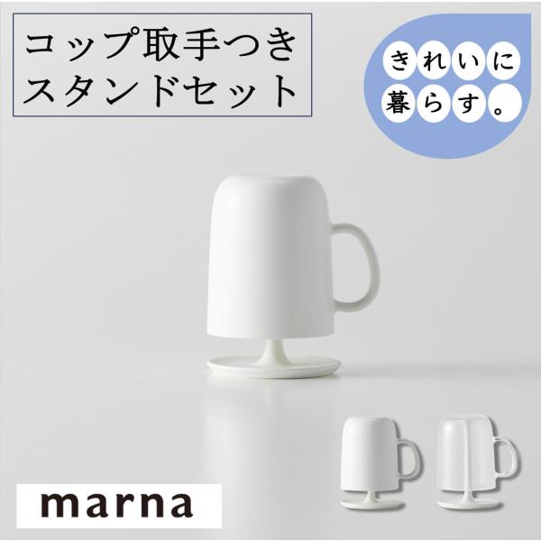 マーナ コップ取っ手付き スタンドセット W613 コップ スタンド 水切り お風呂 うがい 歯磨き...