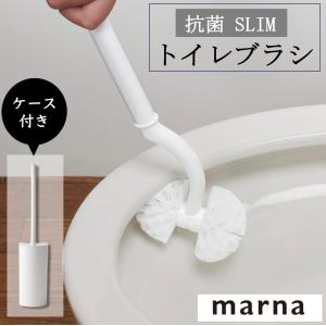 マーナ 抗菌SLIMトイレブラシ W630 トイレブラシ 抗菌加工 ケース付 フチ裏 トイレ ホワイト 汚れ 収納 スリムブラシ 掃除 大掃除 きれいに シンプル marna
