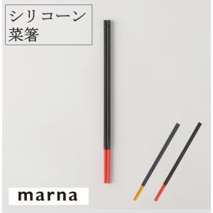 マーナ シリコーン菜ばし K690 追跡メール便 菜箸 滑りにくい 掴みやすい シリコン カチャカチャ音がしにくい なめらか 調理 料理 キッチン キッチン用品
