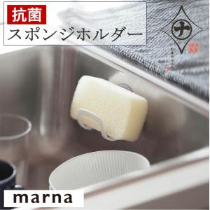 マーナ 抗菌スポンジホルダー K754 定形外郵便 スポンジホルダー キッチン 抗菌 キッチン用品 シンク 水切れ スポンジ ホワイト 清潔 清潔謹製