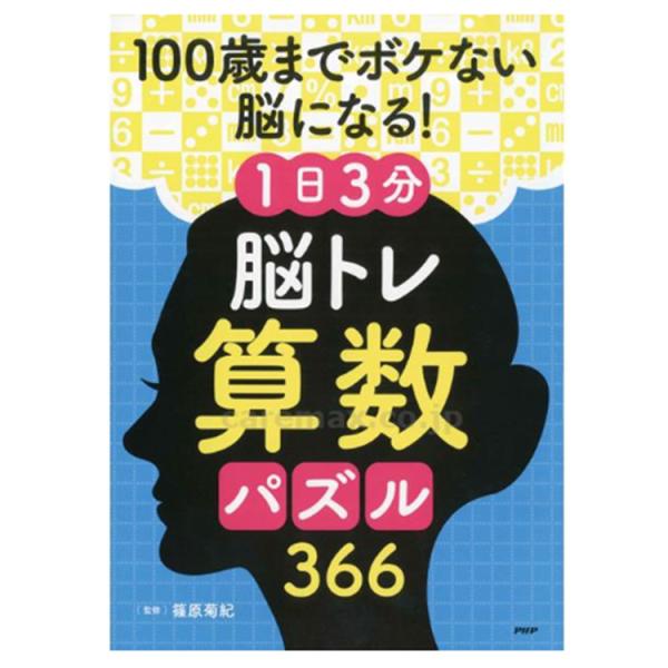 プロが監修！PHPの夢中になれる脳活本 100歳までボケない脳になる！1日3分　脳トレ 算数パズル ...