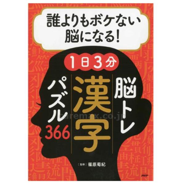 プロが監修！PHPの夢中になれる脳活本　誰よりもボケない脳になる！1日3分　脳トレ漢字パズル366 ...