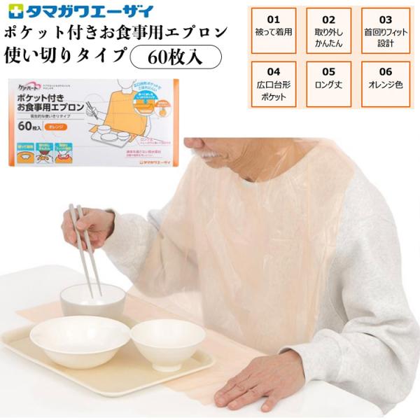 ケアハート ポケット付きお食事用エプロン 使いきりタイプ オレンジ 60枚入 介護エプロン 使い捨て...