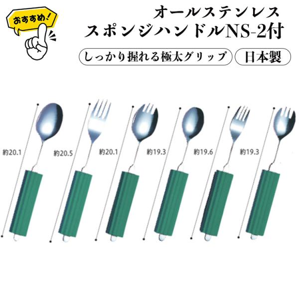 オールステンレスハンドル（スポンジNS-2付） スプーン フォーク 日本製 自助食器 リハビリ 食事...